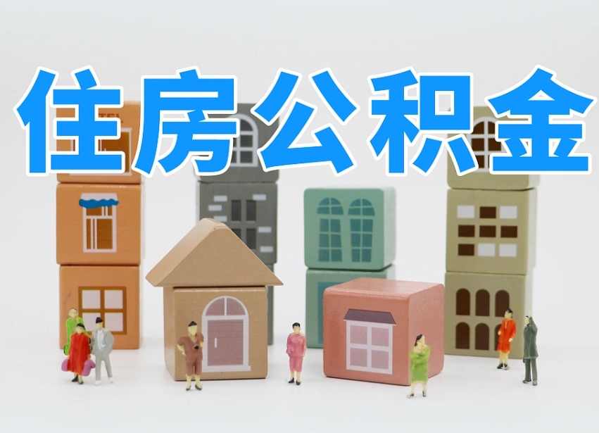 福建商丘市住房公积金制度最新（商丘公积金缴费标准）